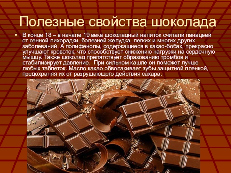 Полезные свойства шоколадаВ конце 18 – в начале 19 века шоколадный напиток считали панацеей от сенной лихорадки,