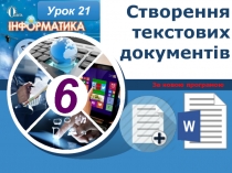 Створення текстових документів