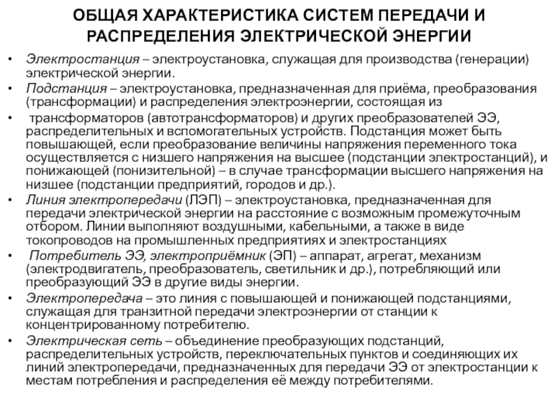 Новое птэ электрических станций. Электроустановка и энергоустановка в чем разница.