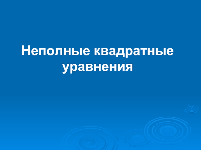 Презентация Неполные квадратные уравнения