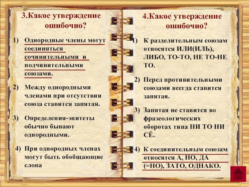 Какое утверждение неверное 1 2 3. Какое утверждение ошибочно. Какое утверждение ошибочно однородными. Какое утверждение ошибочно однородные члены могут соединяться. Какое утверждение неверно:какое утверждение неверно.