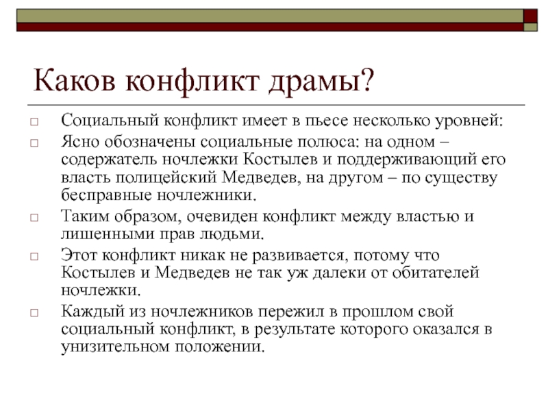 В чем заключается конфликт произведения. Конфликт в драме. Пьеса, противоречие высшего порядка содержание кратко.