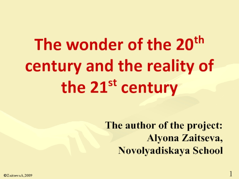 Презентация The wonder of the 20th century and the reality of the 21st century