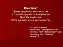 Конспект физкультурного занятия-игры в старшей группе, посвященного Дню Космонавтики Урок в школе юных космонавтов