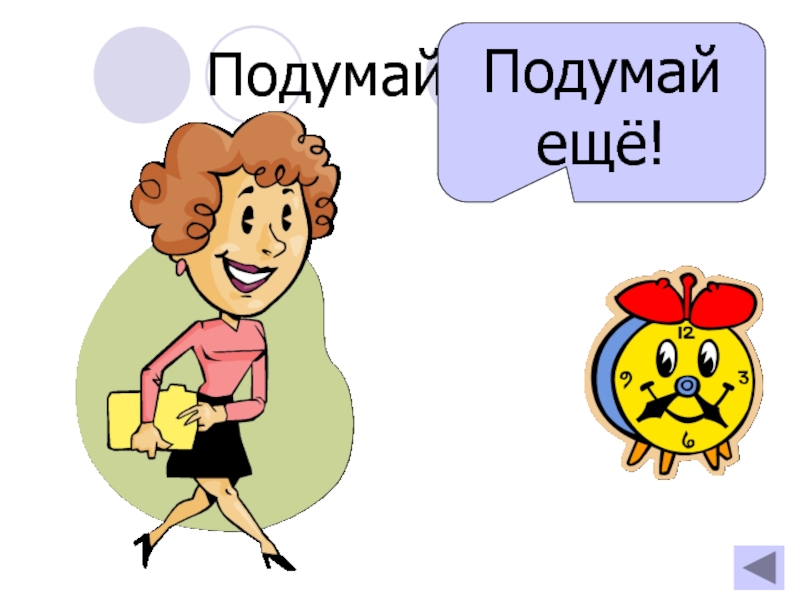 Подумайте внимательно. Подумай еще. Картинка подумай еще. Неправильно подумай еще. Картинка подумай еще раз.