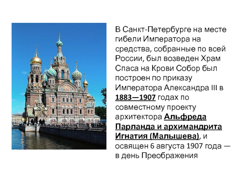 В Санкт-Петербурге на месте гибели Императора на средства, собранные по всей России, был возведен Храм Спаса на Крови