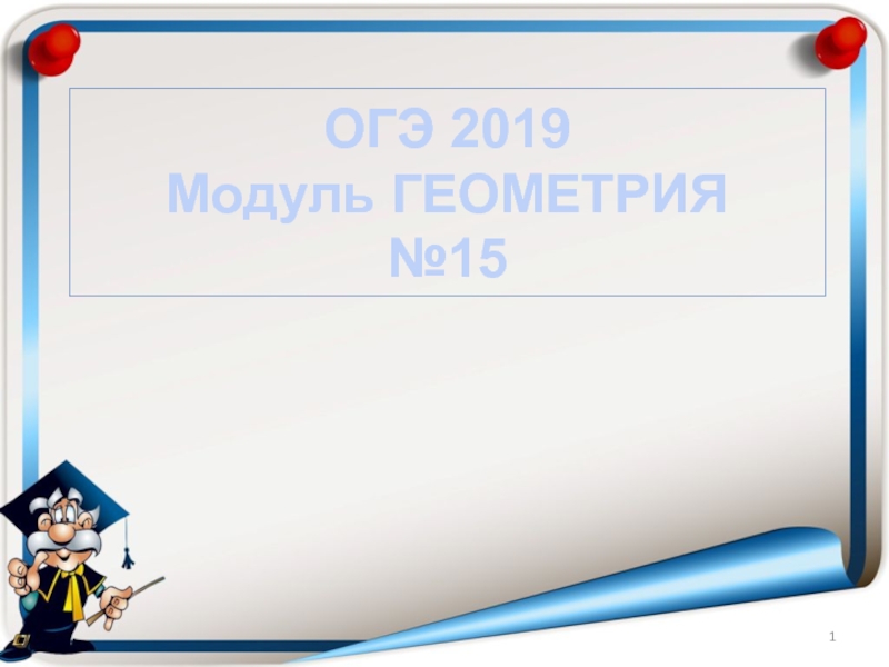 Презентация ОГЭ 2019 Модуль ГЕОМЕТРИЯ № 1 5