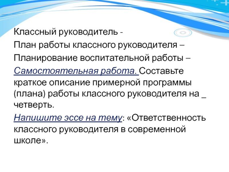 Планирование руководителя. План классного руководителя. Эссе классного руководителя. Эссе проблемы классного руководителя. Эссе управленца.