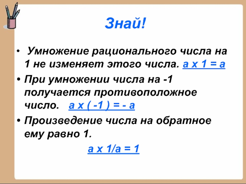 Презентация умножение и деление рациональных чисел 6 класс дорофеев