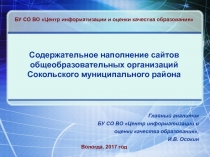 Содержательное наполнение сайтов общеобразовательных организаций Сокольского