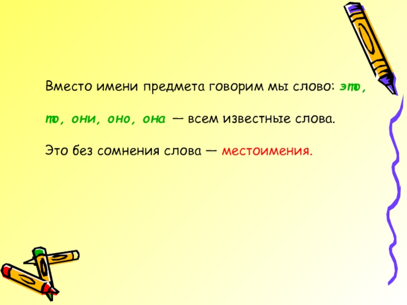 Слово известная окончание. Местоименные слова. Длинные но известные слова. Вместо имени. Известно слово.