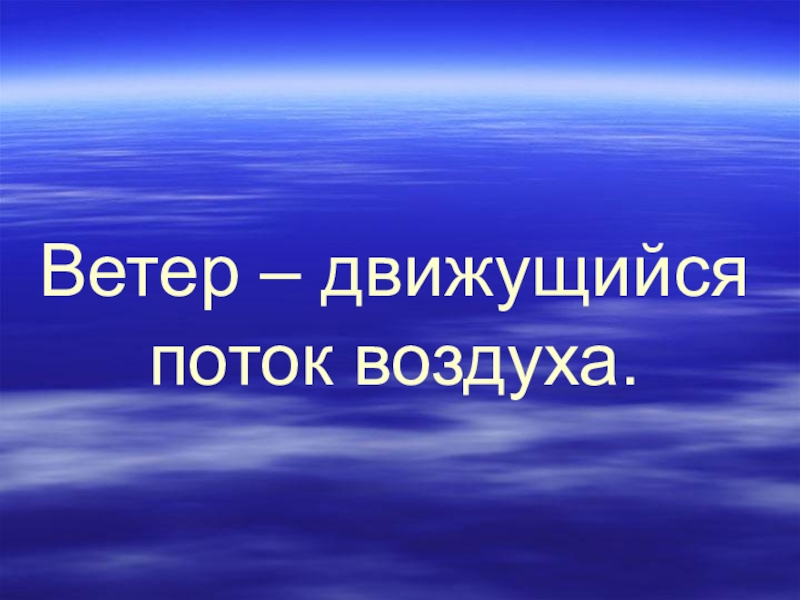 Ветер двигается