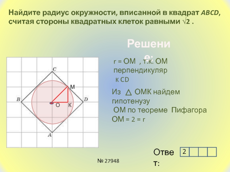 Презентация 8 класс на тему вписанная и описанная окружность 8 класс