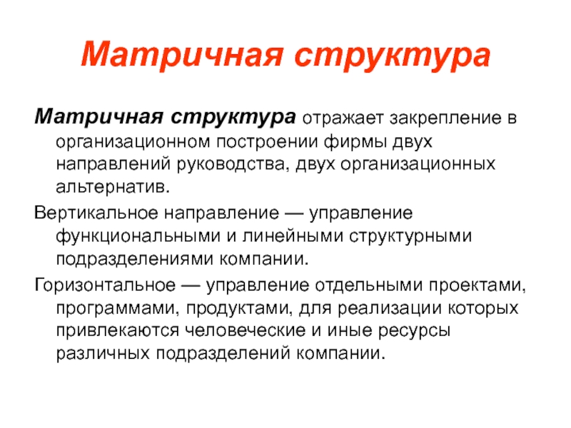 Направления руководства. Структура отражения. Организационная закрепленность это.