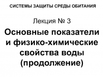 СИСТЕМЫ ЗАЩИТЫ СРЕДЫ ОБИТАНИЯ