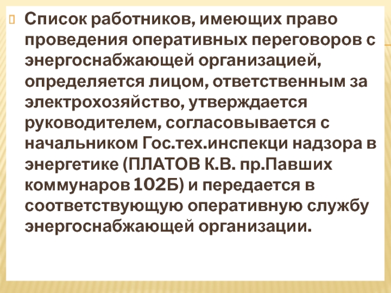 Пересмотр инструкций и схем ответственным за электрохозяйство