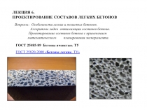 ПРОЕКТИРОВАНИЕ СОСТАВОВ ЛЕГКИХ БЕТОНОВ