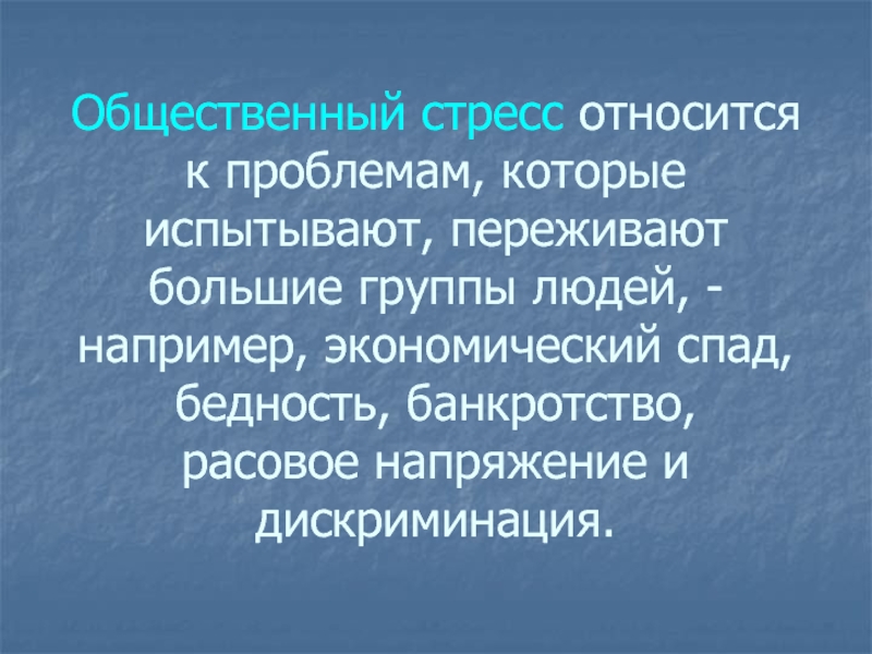 К профессиональному стрессу относится