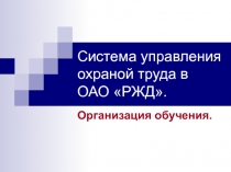 Система управления охраной труда в ОАО РЖД