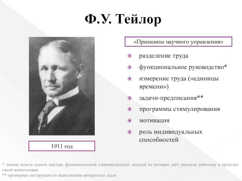 В качестве образца для руководства рабочими занятыми определенным видом работы ф тейлор взял