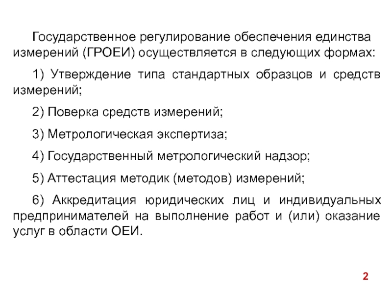 14.02.2019
1
Лекция №9
Единство измерений. Поверка СИ. Процедура утверждения Государственное регулирование обеспечения единства измерений (ГРОЕИ) осуществляется в следующих формах:1) Утверждение Государственное регулирование обеспечения единства измерений (ГРОЕИ) осуществляется в следующих формах:1) Утверждение типа стандартных образцов и средств измерений;2)