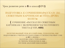 Презентация к уроку-подготовке к сочинению по сюжетным картинкам  