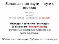 Естественные науки – науки о природе