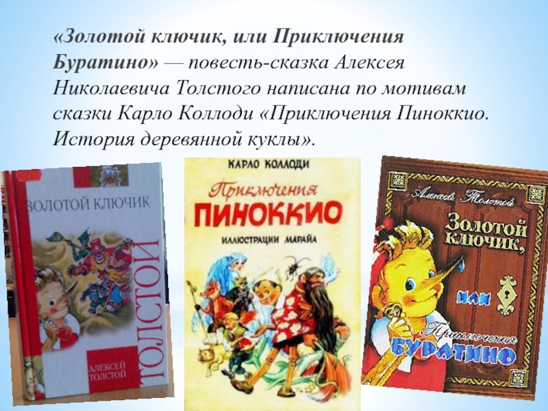 Презентация моя любимая книга приключения буратино