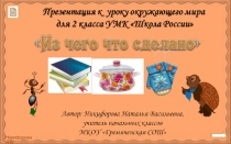 Из чего что сделано 2 класс УМК Школа России