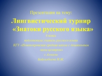 Лингвистический турнир Знатоки русского языка 4 класс