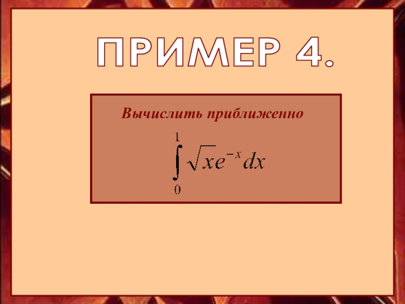 Вычислить четвертую. Вычислить приближенно. Приближенные вычисления презентация. Применение теории рядов для приближенных вычислений. Слайд с примером приближенного фото.