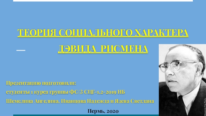 ТЕОРИЯ СОЦИАЛЬНОГО ХАРАКТЕРА
ДЭВИДА РИСМЕНА