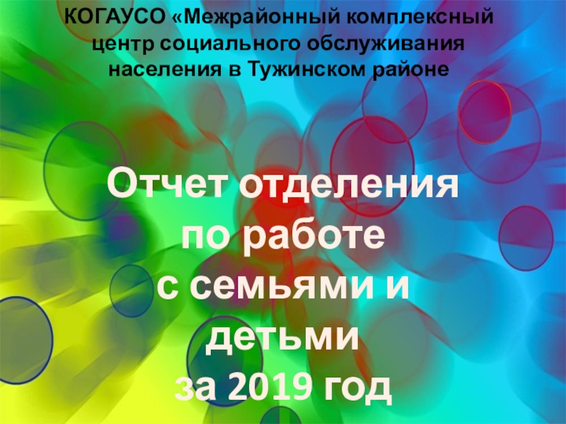 Презентация Отчет отделения
по работе
с семьями и детьми
за 2019 год
КОГАУСО Межрайонный