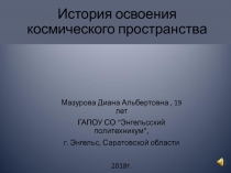 История освоения космического пространства