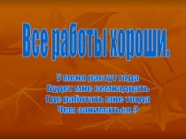 Все работы хороши