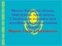 Шығыс Қазақстан облысы,
Абай ауданы, Архат ауылы,
С.Бекбосынов атындағы орта