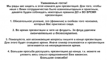 Уважаемые гости!
Мы рады вас видеть в этой комнате для презентаций. Для того,