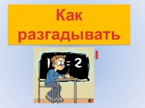 Как разгадывать ребусы? Урок-презентация