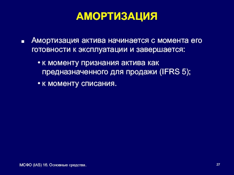 Презентация мсфо 16 основные средства