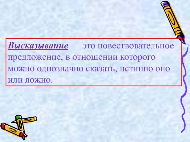 Утверждение презентация. Высказывание. Предложение высказывание. Повествовательное высказывание. Фраза и предложение.