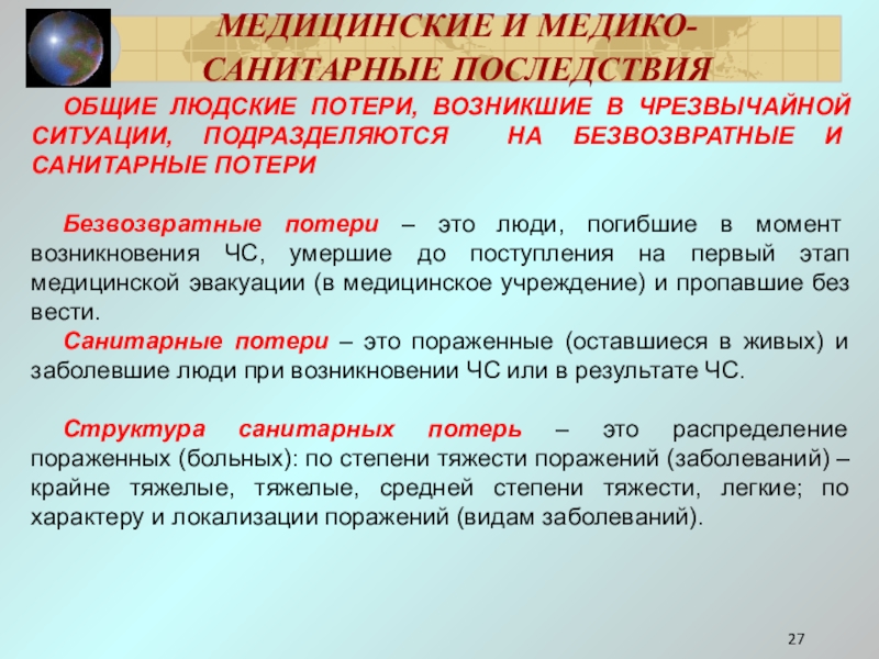 Ситуации подразделяются на. Безвозвратные и санитарные потери. Безвозвратные потери при ЧС это. Санитарные потери ЧС. Потери населения при ЧС подразделяются на.