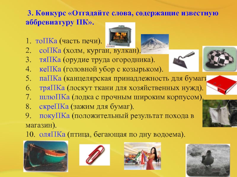 Слова содержащие в себе. Конкурс «отгадайте слова, содержащие известную аббревиатуру ПК. Отгадайте слова, содержащие аббревиатуру ПК. Конкурс отгадай слово. Конкурс Угадай аббревиатуру.