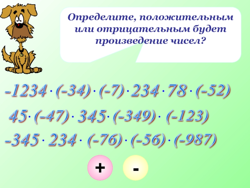 Как определить суть произведения. Произведение чисел. Как определить положительным или отрицательным будет произведение. Как различить отрицательный и положительный. Коэффициент 6 класс.