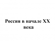 Россия в начале ХХ века