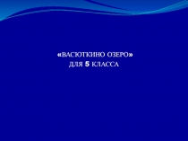 Васюткино озеро