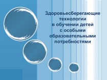 Здоровьесберегающие технологии в обучении детей с особыми образовательными потребностями