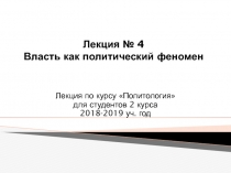 Лекция № 4 Власть как политический феномен