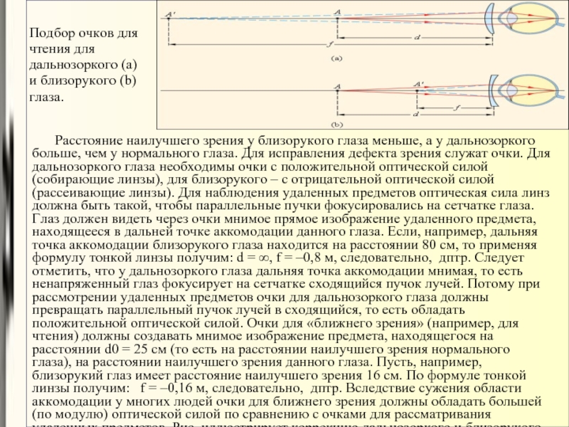 Близоруким людям необходимо использовать