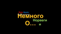 Норвегия