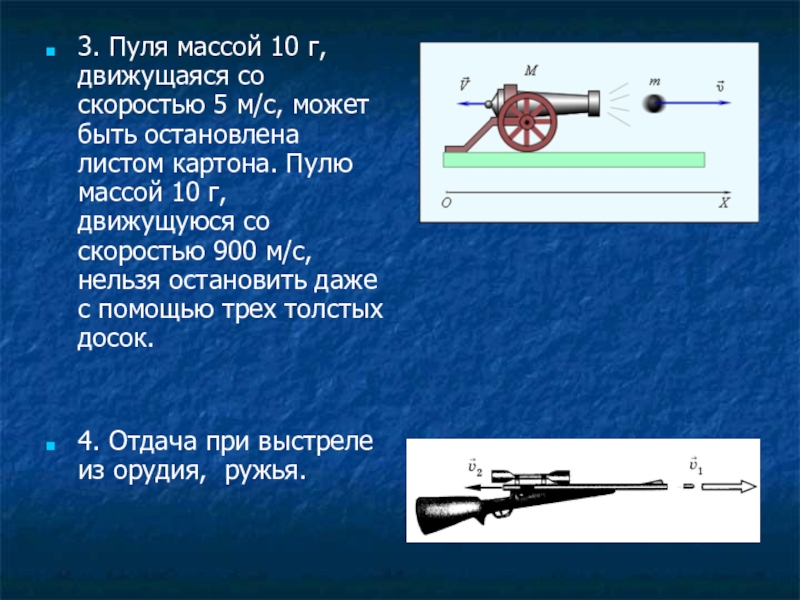 Пуля массой 10. Закон сохранения импульса при выстреле. Закон сохранения импульса отдача при выстреле. Закон сохранения импульса пушка. Закон сохранения импульса при выстреле из пушки.